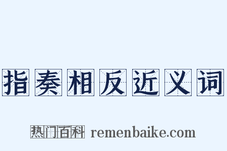 指奏相反近义词是什么意思的图片